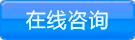 在線(xiàn)咨詢(xún)